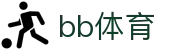 BB体育（中文）官方网站